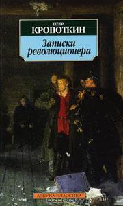 Кропоткин "Записки революционера"