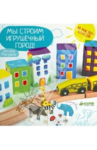 Татьяна Макурова: Мы строим игрушечный город!