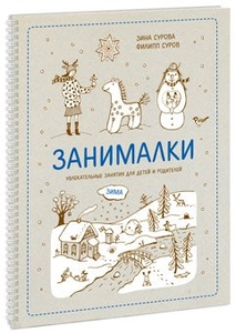 Книги Зины и Филипа Суровых, Ксении Дрызловой. Занималки-находилки...