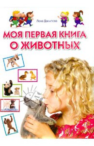 Данилова Лена. "Моя первая книга о животных"