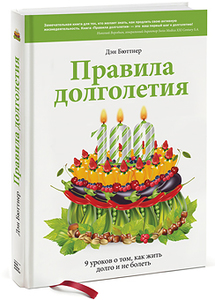 Дэн Бюттнер, Правила долголетия. 9 уроков о том, как жить долго и не болеть