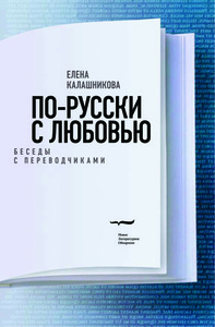 Е. Калашникова. По-русски с любовью. Беседы с переводчиками