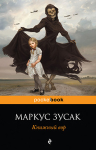 "Книжный вор" Маркус Зусак