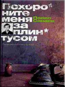 книга "Похороните меня за плинтусом"