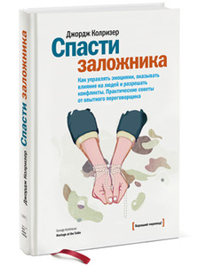 Книга "Спасти заложника"