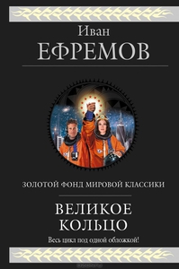 Иван Ефремов "Великое Кольцо"