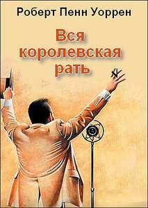 Прочитать "Вся королевская рать"