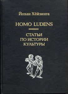 Йохан Хейзинга. Homo Ludens