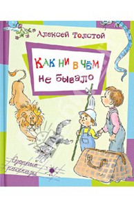 Книга "Как ни в чем не бывало" - Алексей Толстой. Купить книгу, читать рецензии | ISBN 978-5-91921-239-3 | Лабиринт