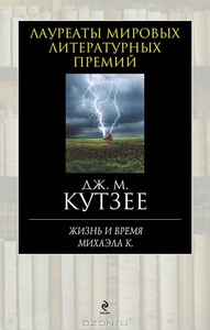 Жизнь и время Михаэла К. Джозеф Максвелл Кутзее