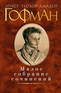 ЭТА Гофман