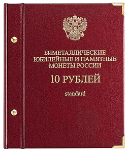 Альбом для монет «Биметаллические юбилейные и памятные монеты России. 10 рублей». Серия «standard»