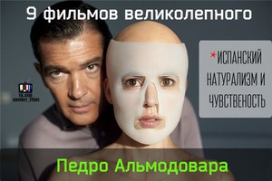 Посмотреть 9 фильмов Педро Альмодовара