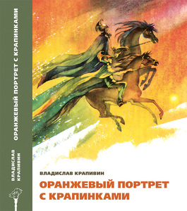 Оранжевый портрет с крапинками Крапивина. издательский дом Мещерякова