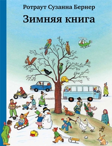 Ротраут Бернер, "Осенняя книга", "Ночная книга"