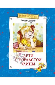 Книга "Дети с Горластой улицы" - Астрид Линдгрен. Купить книгу, читать рецензии | ISBN 978-5-389-06597-0 | Лабиринт