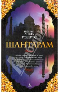 Шантарам (книга)