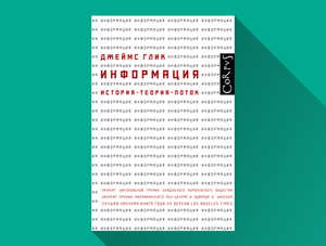 Джеймс Глик «Информация. История, теория, поток»