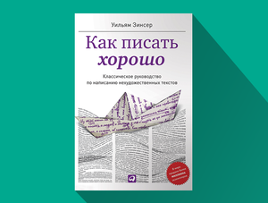 Уильям Зинсер «Как писать хорошо: Классическое руководство по созданию нехудожественных текстов»