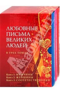 Книги "Любовные письма великих людей в трех томах"