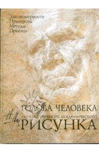 Книга Николая Ли "Основы учебного академического рисунка. Голова человека"