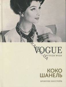 VOGUE легенды моды: Коко Шанель