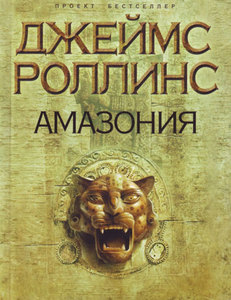 Джеймс Роллинс "Амазония"