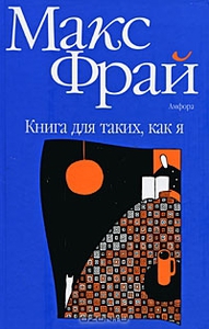 Книга для таких, как я