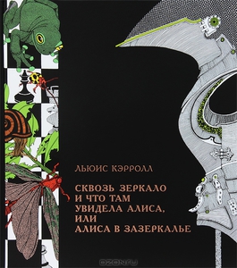 Льюис Кэрролл. Сквозь зеркало и что там увидела Алиса, или Алиса в Зазеркалье