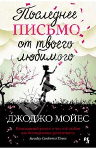 Джоджо Мойес: Последнее письмо от твоего любимого