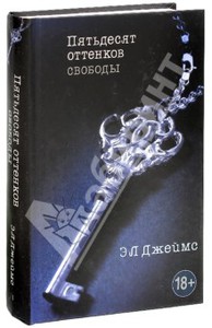 Э. Джеймс: Пятьдесят оттенков свободы