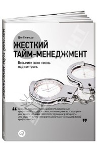 Дэн Кеннеди - Жёсткий тайм-менеджмент