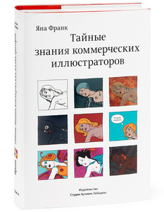 Тайные знания коммерческих иллюстраторов (второе издание)  Яна Франк