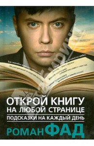 Роман Фад: Открой книгу на любой странице. Подсказки на каждый день.