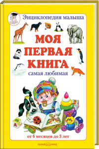 "Моя первая книга"