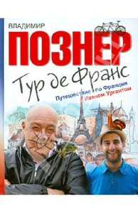 Владимир Познер - Тур де Франс