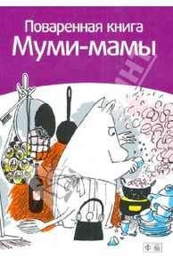 Сами Малила: Поваренная книга Муми-Мамы