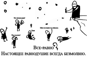 быть равнодушной