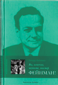 Вы, конечно, шутите, мистер Фейнман!