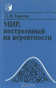 Мир, построенный на вероятности (Л.В. Тарасов)