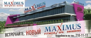 Абонемент в фитнес клуб «MAXIMUS».