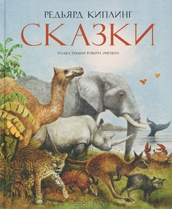 Сказки. Редьярл Киплинг