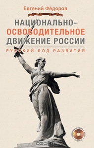 Национально-освободительное движение в России. Русский код развития