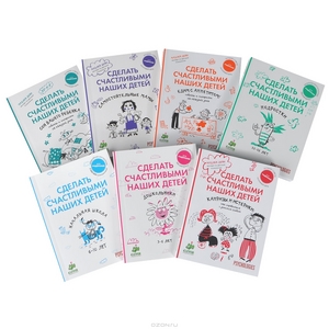 Сделать счастливыми наших детей (комплект из 7 книг
