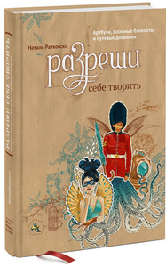 книга "разреши себе творить" (натали ратковски)