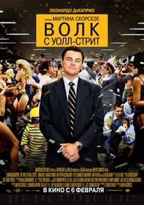 Посмотреть фильм "Волк с Уолл-стрит"