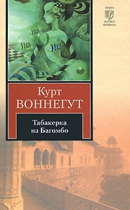 К.Воннегут «Табакерка из Багомбо»