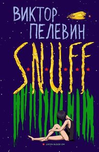 Пелевин - S.N.U.F.F.