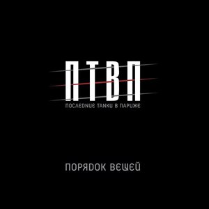 ПТВП "Порядок Вещей"