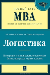 Логистика. Учебник